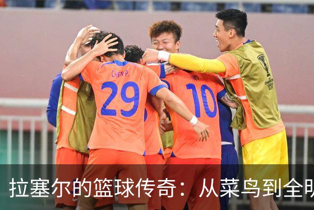 拉塞尔的篮球传奇：从菜鸟到全明星的精彩旅程