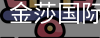金莎国际APP下载